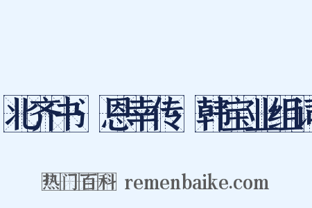 北齐书·恩幸传·韩宝业组词是什么意思的图片